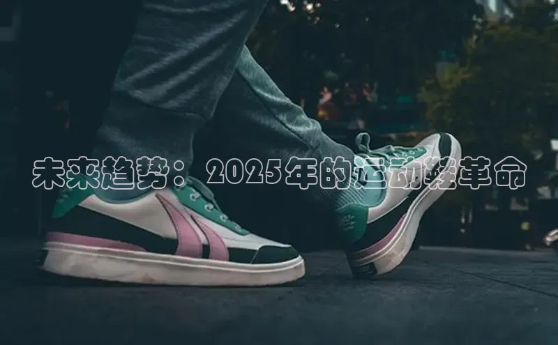 未来趋势：2025年的运动鞋革命